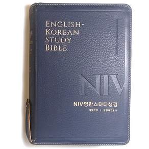 생명의말씀사 NIV 영한스터디성경 개역개정 중 합본 지퍼 성경책