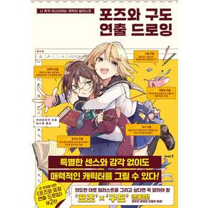 포즈와 구도 연출 드로잉:나 혼자 마스터하는 캐릭터 일러스트