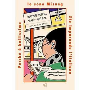 어떤책 외국어를 배워요 영어는 아니고요 - 좋아서 하는 외국어 공부의 맛