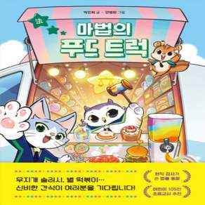[개똥이네][중고-최상] 마법의 푸드 트럭