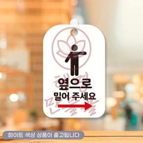 혜명잡화몰 옆으로밀어주세요 우측 사각안내판 알림판 화이트 안내표지판