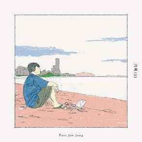 [한정반] 박재정 기록 상 / 슬리브패키지+주얼케이스+CD+속지+가사지