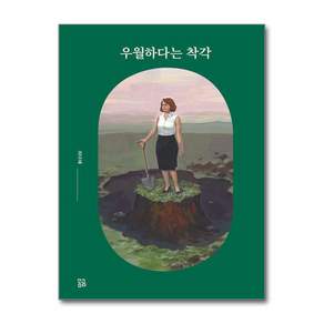 우월하다는 착각 - 최다혜 에세이