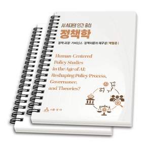 (스프링분철옵션) AI 시대의 인간 중심정책학 박형준 윤성사