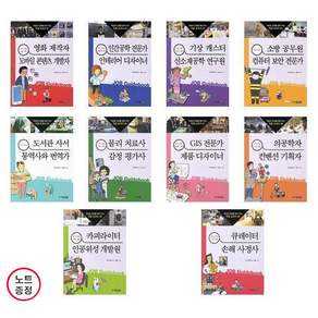 적성과 진로를 짚어 주는 직업 교과서 41~50 - 10권세트 (노트증) - 영화제작사+인간공학전문가+기상캐스터+소방공무원 외