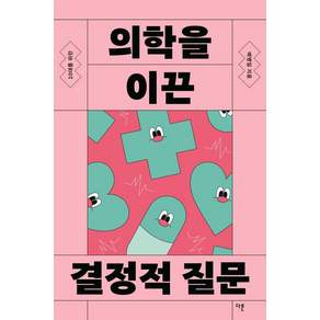 [다른]10대를 위한 의학을 이끈 결정적 질문 - 10대를 위한 결정적 질문 2