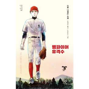뱀파이어 유격수: 스콧 니컬슨 소설