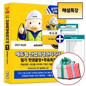 에듀윌 2027 산업위생관리기사 필기 한권끝장 (핵심이론+7개년 기출문제)