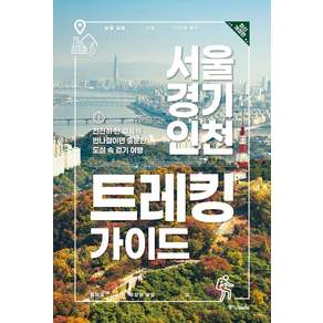 서울 경기 인천 트레킹 가이드:천천히 한 걸음씩 반나절이면 충분한 도심 속 걷기 여행