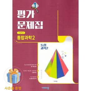 비상교육 고등 고1 통합과학 2 평가문제집 심규철