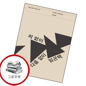 죄 없이 다음 없이 죄없이다음없이 추천도서
