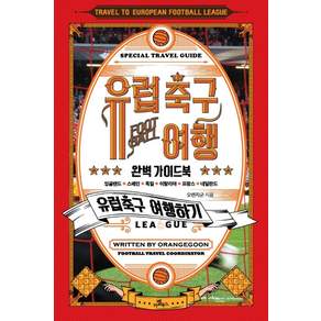 유럽 축구 여행 완벽 가이드북:잉글랜드 스페인 독일 이탈리아 프랑스 네덜란드