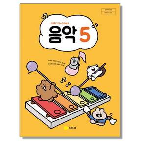 초등학교 교과서 5학년 음악 5 지학사 허정미 22개정