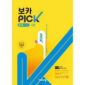 완자 VOCA PICK 중등수능 기본