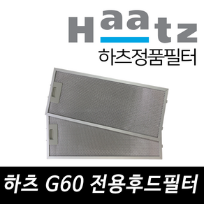 하츠 정품 G60AL / G60BL 전용 주방후드필터 기름때 방지