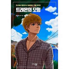 단한권의책 트레몬의 모험 - 조선에서 펼쳐지는 말괄량이 구출 대작전