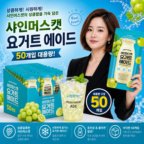 [임박 할인]샤인 머스켓 요거트 에이드 (230ml 50팩입) 시원한 아이스요거트 / 2027년 1월 14일까지