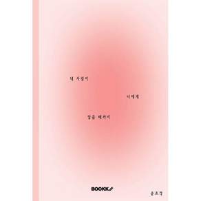 내 사랑이 너에게 닿을 때까지