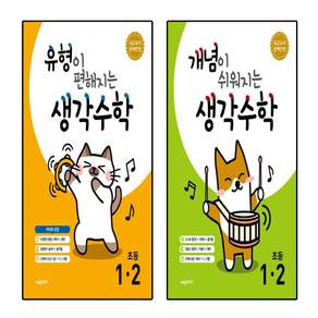 [국내도서] 유형이 편해지는 생각수학 초등 1-2+개념이 쉬어지는 생각수학1-2 세트 총2권(2024)