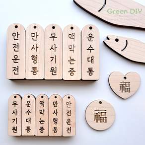 [각인 원목 키링] 만사형통 무사기원 액막이 명태 북어용