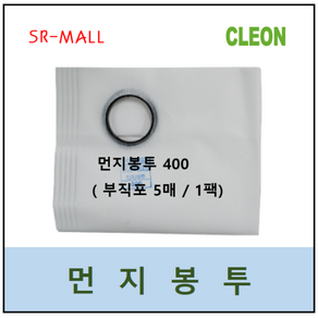 보흥클레온 진공청소기 먼지봉투 400 5장 청소기모델확인필수 먼지봉투 부직포필터 대용량필터 1묶음 (5매)