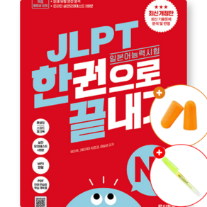 JLPT 일본어능력시험 한권으로 끝내기 N1 최신개정판 (JLPT 단기 합격 베스트셀러) 실전모의고사 2회분+문제유형 분석영상+해설 강의+단어 연습장+학습계획표 제공