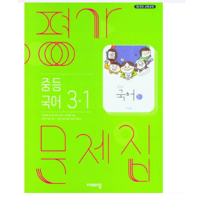 중3 국어 평가문제집 1학기 비상 김진수 (2015개정 교육과정)