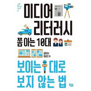 도서출판봄빛 미디어 리터러시 쫌 아는 10대 - 보이는 대로 보지 않는 법 사회 십대 11