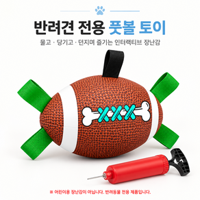 반려견 전용 미식축구공 터그 장난감 손잡이 당김탭 공놀이 던지기 물기 놀이 펌프 포함 어린이용이 아닌 반려동물 놀이용품