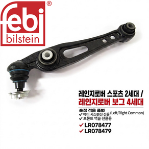 [오늘출고] 레인지로버 보그 스포츠 앞로워암 LR078477 LR078479 FEBI