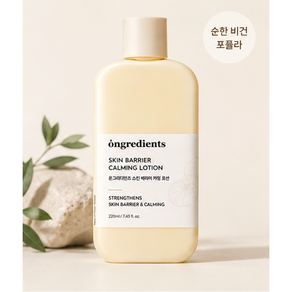 온그리디언츠 스킨 베리어 카밍 로션
