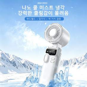 접이식 아이스 냉각 미스트 손선풍기 미스트 단독 OFF 가능 200단계 풍속 조절 넥걸이 겸용 USB 충전 고품질 휴대용 미니선풍기