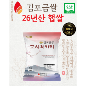 [정미소 직영] 2026년 햅쌀 김포금쌀 고시히카리 4KG 백미