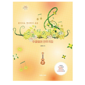 혼자서도 연주하기 쉬운 스튜디오 지브리 우쿨렐레 연주곡집