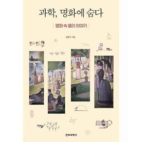 전파과학사 과학 명화에 숨다 - 명화 속 물리 이야기