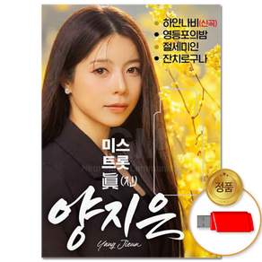미스트롯 진 양지은 트로트 USB 음반 차량용