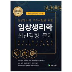 임상생리학 최신경향 문제
