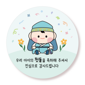 첫돌 답례품 스티커 돌잔치 선물 포장 50mm