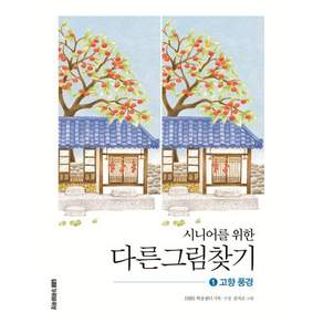 시니어를 위한 다른그림찾기 1 고향 풍경 / 전지은 HRS 학습센터