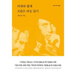 카뮈와 함께 프란츠 파농 읽기