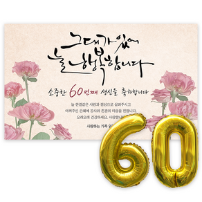 애드플로우 환갑 현수막 생신 생일 잔치 축하 풍선 포함