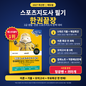 스포츠지도사 2급 필기 2027년 에듀윌 한권끝장 이론편+기출편+필수편+모의고사+무료특강 (2급 생활 전문 스포츠지도사 완벽 대비 문제집 참고서 교재)