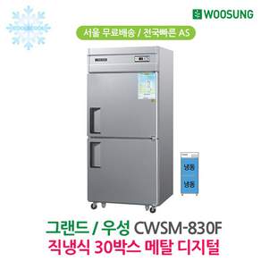 우성 CWSM-830F 영업용냉동고 업소용냉동고 30박스 디지털