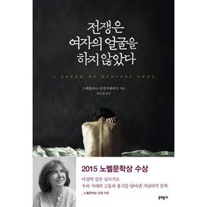 전쟁은 여자의 얼굴을 하지 않았다 : 2015 노벨문학상 수상작가
