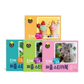 [전집] 진짜 퍼즐스티커북 전4종 세트 : 노트+알림장 증정-곤충+간식+아기동물+야생동물