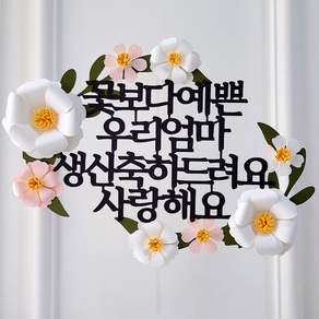 케이크 토퍼 꽃보다 예쁜 엄마 어머님 생신 입체꽃 플라워 장식