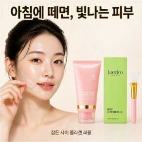 루에디로 콜라겐 마스크팩 랩핑 저분자 오버나잇