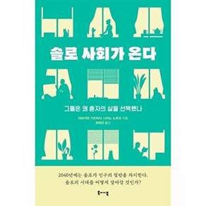 북바이북 솔로 사회가 온다 - 그들은 왜 혼자의 삶을 선택했나