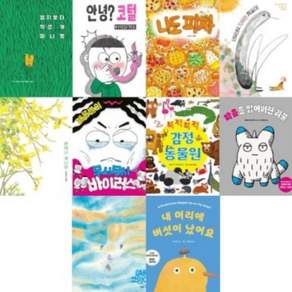 [전집] 북멘토 그림책 31-40번 시리즈 (전10권) : 작은개 미니멍/ 안녕 코털 / 나도 피자 / 지루한 지룽이 / 개나리 / 무시무시 바이러스 / 감...