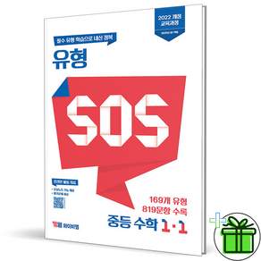유형 SOS 중학 중등 수학 1-1 2026년 최신본 중1